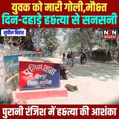 युवक को मारी गोली, मौ&त, दिन-दहाड़े ह&त्या से सनसनी,
पुरानी रंजिश में ह&त्या की आशंका, जांच में जुटी पुलिस
#SupaulNews #BiharUpdates #Aamaadmipartypunjab #BJPNEWS #NewsUpdate #AamAadmiParty #FacebookNews #public #BJPGovt #LatestNews