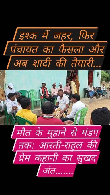 प्रेम कहानी में आया बड़ा मोड़: जहर खाने के बाद जागी पंचायत, अब 20 जून को सात फेरे लेंगे आरती-राहुल
#GarhwaNews #LoveStory #BreakingNews #ViralNews #JharkhandNews #GarhwaDistrict #TrendingNow #LoveWins #WeddingStory #RahulAndAarti #IndianNews #BiharNews #UPNews #HindiNews #SocialMediaViral #NewsUpdate #GarhwaLive #JharkhandTrending #MarriageNews #ViralStory