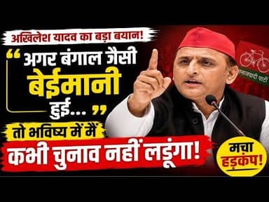 “#अखिलेश यादव बोले बंगाल जैसी बेईमानी हुई तो भविष्य में कभी चुनाव नहीं लड़ूंगा” K BHARAT NEWS