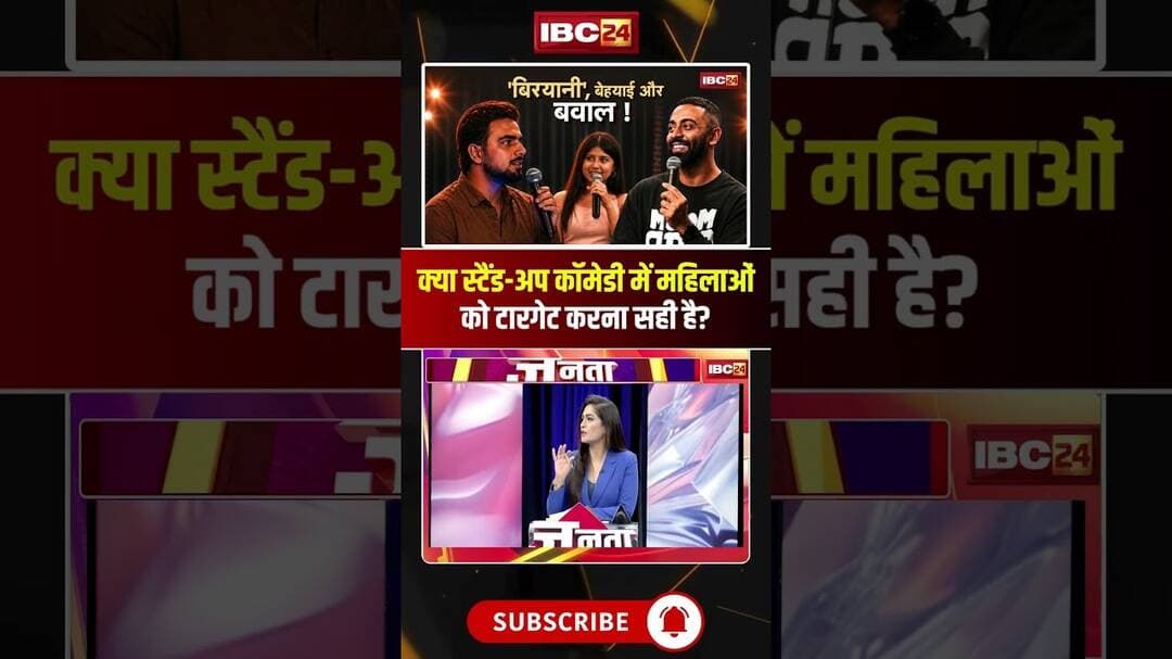 क्या स्टैंड-अप कॉमेडी में महिलाओं को टारगेट करना सही है?#shorts #jantacafe #StandUpComedy