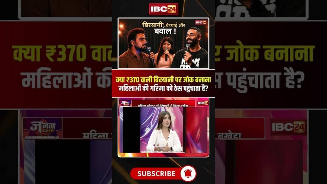 क्या ₹370 वाली बिरयानी पर जोक बनाना महिलाओं की गरिमा को ठेस पहुंचाता है?#shorts #jantacafe #Comedy
