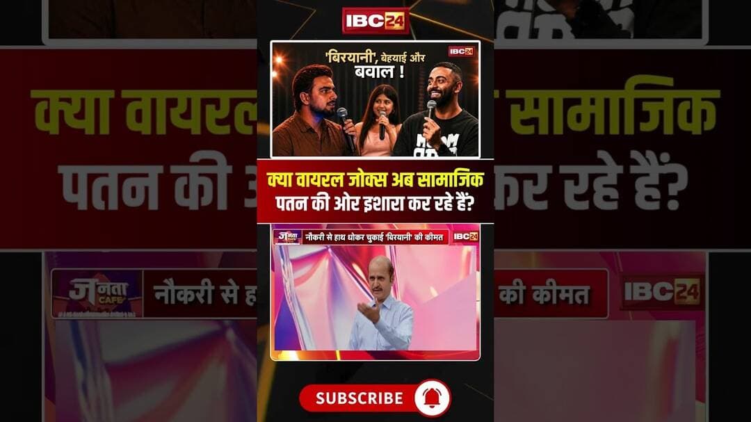 क्या वायरल जोक्स अब सामाजिक पतन की ओर इशारा कर रहे हैं?#shorts #jantacafe #Comedy #FreedomOfSpeech