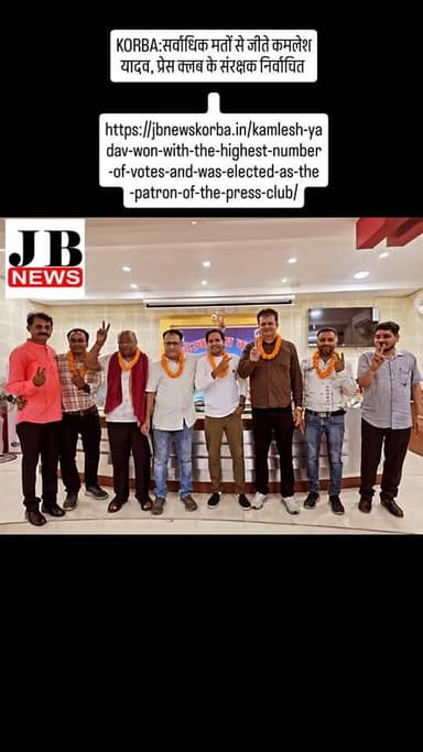 KORBA:सर्वाधिक मतों से जीते कमलेश यादव, प्रेस क्लब के संरक्षक निर्वाचित
https://jbnewskorba.in/kamlesh-yadav-won-with-the-highest-number-of-votes-and-was-elected-as-the-patron-of-the-press-club/