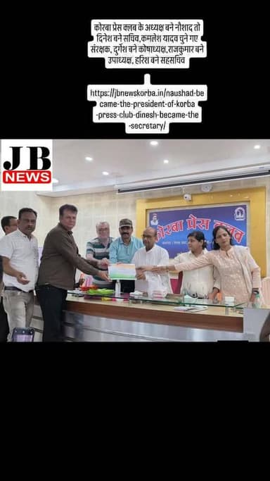 कोरबा प्रेस क्लब के अध्यक्ष बने नौशाद तो दिनेश बने सचिव,कमलेश यादव चुने गए संरक्षक, दुर्गेश बने कोषाध्यक्ष,राजकुमार बने उपाध्यक्ष, हरिश बने सहसचिव
https://jbnewskorba.in/naushad-became-the-president-of-korba-press-club-dinesh-became-the-secretary/