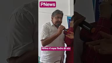 सिंघिया में सड़क निर्माण की मांग किया गया #news #pnews