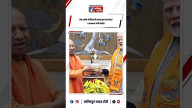 मोदी-योगी की डबल इंजन सरकार का असर, देखिए बदलता यूपी! #shorts #yogiadityanath #news #upnews #pmmodi