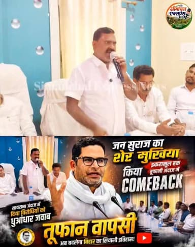 जन सुराज का शेर मुखिया इकरामूल हक तूफानी अंदाज में किया Come Back || शायराना अंदाज में दिया विरोधियों को धुआँधार जवाब || मुख्यमंत्री विजय थालापति का जमकर किया तारीफ _✍️
#parshantkishor #mukhiyaikramulhaque