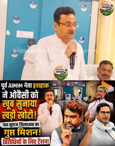 पूर्व AIMIM नेता सह वर्तमान जन सुराज जिलाध्यक्ष इशहाक ने ओवैसी को खूब सुनाया खड़ी खोटी! AIMIM को बताया कट्टर B टीम || जन सुराज जिलाध्यक्ष का गुप्त मिशन विरोधियों के लिए टेंशन!
#IshaqueAlam #Aimimparty #bjpparty #cjpparty #AsaduddinOwasi #jansurajparty #parshantkishor #letestnews