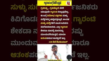 ಗ್ಯಾರಂಟಿ ಬಗ್ಗೆ ಡಿಕೆಶಿ ಸ್ಪಷ್ಟನೆ #CMDKShivakumar #Gruhajyothi #Gruhalakshmi #GruhajyothiScheme