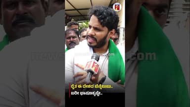 ರೈತ ಈ ದೇಶದ ಬೆನ್ನೆಲುಬು..ಬರೀ ಭಾಷಣಕ್ಕಷ್ಟೇ.. #NikhilKumaraswamy #CMDKShivakumar #Bidaditownship #Farmers