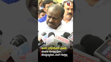 Bidadi TownShipಗೆ ಮೋದಿ ಬೆಂಬಲ ಕೊಟ್ಟಿಲ್ಲವೋ ಕೊಟ್ಟಿದ್ದಾರೋ ನನಗೆ ಗೊತ್ತಿಲ್ಲ #HDKumaraswamy #CMDKShivakumar