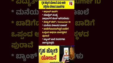 ಗೃಹ ಜ್ಯೋತಿ ಯೋಜನೆ ಮರು ಅರ್ಜಿ ಸಲ್ಲಿಸಲು ಬೇಕಾದ ದಾಖಲೆಗಳು #GruhajyothiYojane #Gruhajyothi #CMDKShivakumar