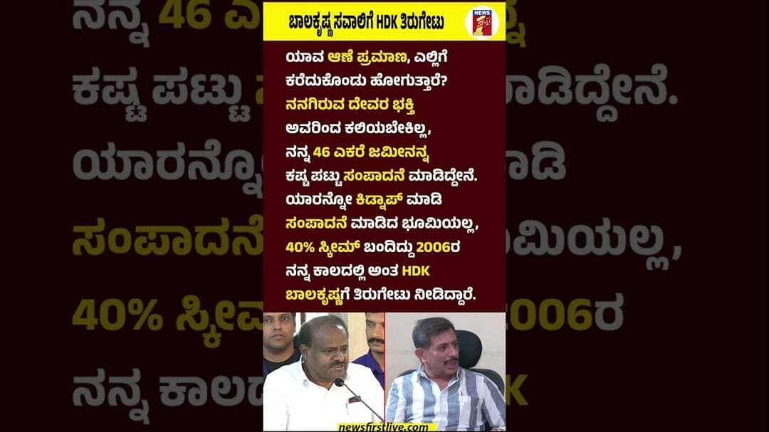 ಬಾಲಕೃಷ್ಣ ಸವಾಲಿಗೆ HDK ತಿರುಗೇಟು #HDKumaraswamy #HCBalakrishna #Congress #JDS