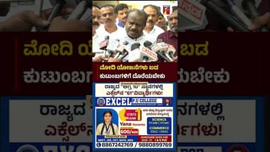 ಮೋದಿ ಯೋಜನೆಗಳು ಬಡ ಕುಟುಂಬಗಳಿಗೆ ದೊರೆಯಬೇಕು #HDKumaraswamy #PMNarendraModi #JDS #BJP