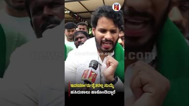 ಇವರ್ಯಾರು ರೈತರಲ್ಲ ಸುಮ್ನೆ ಹಸಿರುಶಾಲು ಹಾಕೊಂಡಿದ್ದಾರೆ #NikhilKumaraswamy #CMDKShivakumar #Bidaditownship