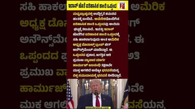 ಇರಾನ್ ಜೊತೆ ಐತಿಹಾಸಿಕ ಶಾಂತಿ ಒಪ್ಪಂದ #DonaldTrump #Iran #America #WorldCommunity #StraitofHormuz