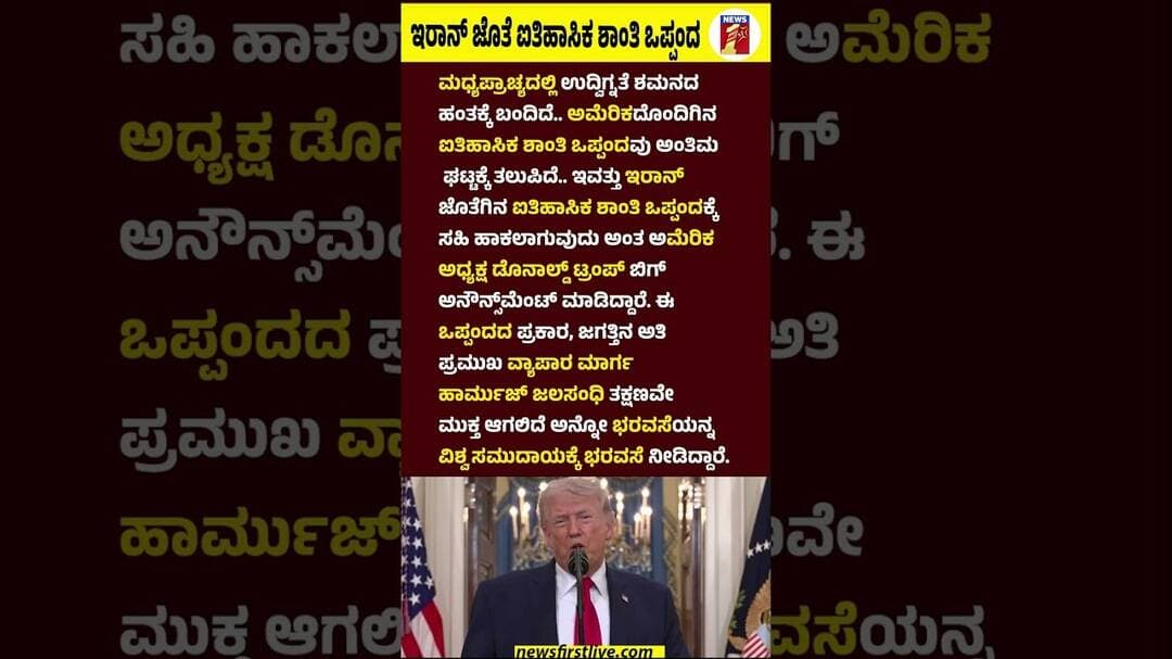 ಇರಾನ್ ಜೊತೆ ಐತಿಹಾಸಿಕ ಶಾಂತಿ ಒಪ್ಪಂದ #DonaldTrump #Iran #America #WorldCommunity #StraitofHormuz