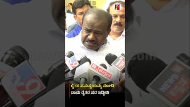 ರೈತರ ಸಮಸ್ಯೆಯನ್ನು ನೋಡಿ ನಾನು ರೈತರ ಪರ ಇದ್ದೀನಿ #CMDKShivakumar #HDKumaraswamy #BidadiTownship #JDS