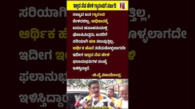 ಇಲ್ಲದ ನೆಪ ಹೇಳಿ ಗ್ಯಾರಂಟಿಗೆ ಸರ್ಜರಿ #BYVijayendra #CMDKShivakumar #CongressGuarantee #Gruhalakshmi