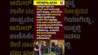 ಬಾಲ್ಡ್ ಲುಕ್ನಲ್ಲಿ ಸಲ್ಲು.. ಫ್ಯಾನ್ಸ್ ಫಿದಾ #SalmanKhan #AamirKhan #SalmanKhansBaldLook