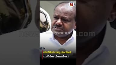 ಟೌನ್ಶಿಪ್ ದುಡ್ಡು ಮಾಡೋಕೆ ಮಾಡಿರೋ ಯೋಜನೆನಾ..? #HDKumaraswamy #CMDKShivakumar #BidadiTownship