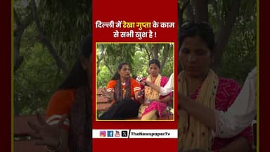 दिल्ली में रेखा गुप्ता के काम से सभी खुश है ! #rekhagupta #arvindkejriwal #delhi #news
