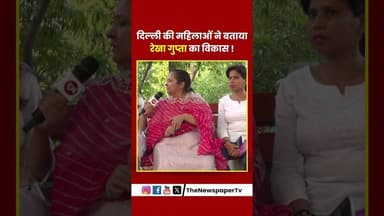 दिल्ली की महिलाओं ने बताया रेखा गुप्ता का विकास ! #rekhagupta #arvindkejriwal #delhi #news