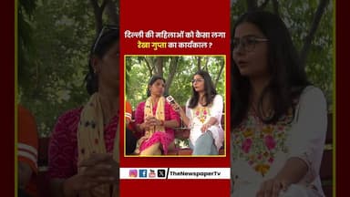 दिल्ली की महिलाओं को कैसा लगा रेखा गुप्ता का कार्यकाल ? #rekhagupta #arvindkejriwal #delhi #news