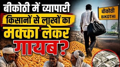 पूर्णिया-बीकोठी में व्यापारी किसानों से लाखों का मक्का लेकर गायब? #bkothi #react #purnia #banmankhi
