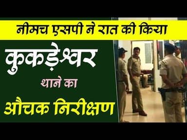 नीमच एसपी ने रात की किया कुकड़ेश्वर थाने का औचक निरीक्षण #neemuchsp #kukdeshwar_thana #nirikshan #nmh