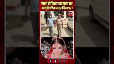 ग्रेटर नोएडा: दहेज हत्या का वांछित आरोपी ससुर गिरफ्तार #GreaterNoida #Crime #NoidaPolice #UPNews