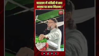 बहराइच में गरजे ओवैसी, सपा-भाजपा पर बोला हमला #Owaisi #AIMIM #Bahraich #UPNews #gbntoday #pmmodi
