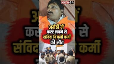 अमेठी में करंट लगने से संविदाकर्मी की मौत #now44news #ytshorts #breakingnews #up #amethi