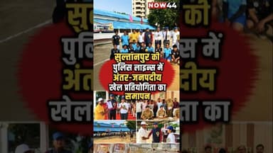 सुल्तानपुर में अन्तर्जनपदीय खेल प्रतियोगिता का समापन #now44news #ytshorts #breakingnews #sultanpur