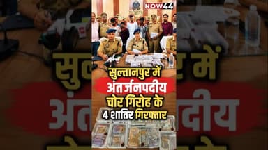 सुल्तानपुर में अंतर्जनपदीय चोर गिरोह के 4 शातिर गिरफ्तार #now44news #ytshorts #breaking #sultanpur