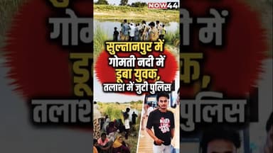 सुल्तानपुर में गोमती नदी में डूबा युवक #now44news #ytshorts #breakingnews #sultanpur #up
