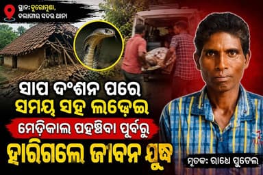 ଖପର ଛାଉଣୀ ଓଲଟାଉଥିବା ବେଳେ କାଳ ସାଜିଲା ସାପ ବଲାଙ୍ଗୀର ବୁରୋମୁଣ୍ଡାରେ ଜଣଙ୍କ ମୃତ୍ୟୁ