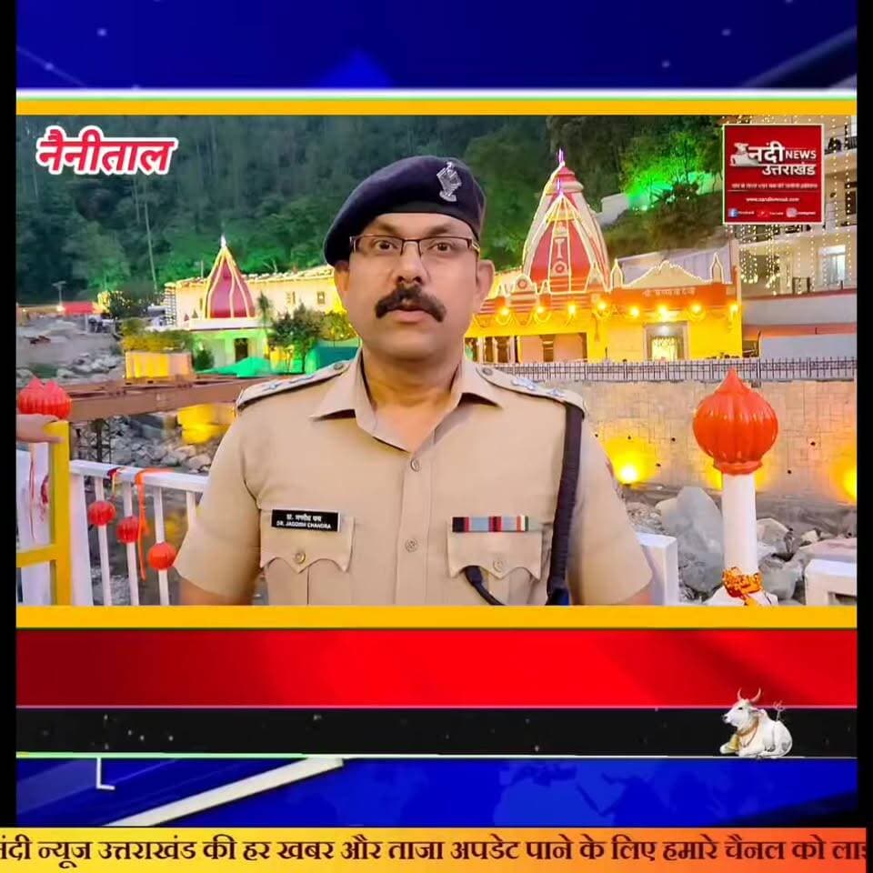 #कैंची_धाम_स्थापना_दिवस_2026_आस्था_के_महाकुंभ_हेतु_नैनीताल_पुलिस_की_अभूतपूर्व_तैयारियां
#नैनीताल: विश्व विख्यात कैंची धाम के आगामी स्थापना दिवस (15 जून 2026) के पावन अवसर पर बाबा नीम करौली महाराज के दरबार में उमड़ने वाली आस्था की विशाल धारा को देखते हुए नैनीताल पुलिस एवं जिला प्रशासन पूरी तरह मुस्तैद है। लाखों की संख्या में देश-विदेश से आने वाले श्रद्धालुओं के सुगम दर्शन और सुरक्षित यात्रा सुनिश्चित करने के लिए वरिष्ठ पुलिस अधीक्षक (SSP) के नेतृत्व में एक व्यापक सुरक्षा और यातायात मास्टर प्लान तैयार किया गया है।
#श्रद्धालुओं_की_भारी_भीड़ के प्रबंधन हेतु प्रशासन ने 13 जून से 16 जून तक विशेष यातायात योजना लागू की है, जिसके तहत निजी वाहनों के लिए मंदिर क्षेत्र को पूरी तरह 'जीरो जोन' घोषित किया गया है। यात्रियों की सुविधा के लिए हल्द्वानी, काठगोदाम, भवाली और भीमताल जैसे प्रमुख केंद्रों से निरंतर शटल सेवाएं संचालित की जा रही हैं, जिससे श्रद्धालु बिना किसी जाम के सुगमता से मंदिर तक पहुँच सकें। इसके अतिरिक्त, बुजुर्गों, दिव्यांगों और बच्चों के लिए विशेष सहायता केंद्र और सुगम दर्शन की व्यवस्था की गई है।मंदिर परिसर और संवेदनशील मार्गों पर पुलिस बल की भारी तैनाती के साथ-साथ ड्रोन और सीसीटीवी कैमरों से कड़ी निगरानी रखी जा रही है।
#पुलिस_प्रशासन ने अपील की है कि सभी श्रद्धालु धैर्य बनाए रखें, निर्धारित पार्किंग स्थलों का ही उपयोग करें और सुरक्षित एवं शांतिपूर्ण दर्शन के लिए आधिकारिक दिशा-निर्देशों का पूर्णतः पालन करें।