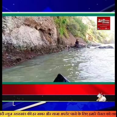 #ऋषिकेश: गंगा के बीच पहाड़ी पर फंसा युवक, SDRF ने रात भर चले मौत के संघर्ष के बाद सुरक्षित निकाला
#ऋषिकेश: यमकेश्वर ब्लॉक क्षेत्र में गंगा की लहरों के बीच एक युवक के लिए शनिवार की रात काल के समान रही। उफनती नदी के बीचों-बीच स्थित एक पहाड़ी पर फंसे इस युवक को रविवार सुबह SDRF (राज्य आपदा प्रतिवादन बल) की टीम ने एक साहसिक रेस्क्यू ऑपरेशन के जरिए सुरक्षित बचा लिया।
#घटना_का_विवरण:
जानकारी के अनुसार, बिहार के आरा जिले का निवासी करण कुमार पासवान (21), जो वर्तमान में ऋषिकेश में रहकर कार्य करता है, शनिवार को गंगा में तैरते समय तेज बहाव की चपेट में आ गया था। खुद को बचाने के संघर्ष में वह नदी के बीच स्थित एक पहाड़ीनुमा टीले तक पहुँच गया। अंधेरा होने और जलस्तर बढ़ने के कारण उसका वापस आना असंभव हो गया। उसने पूरी रात जंगली जानवरों के भय और गंगा की गर्जना के बीच मौत के साये में गुजारी।