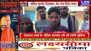 शाहजहाँपुर। खुटार थाना क्षेत्र के हरनाई गांव में एक वर्षीय बच्ची से दुष्कर्म के मामले में हुई पुलिस कार्रवाई को लेकर विवाद गहराता जा रहा है। ग्रामीणों और परिजनों ने पुलिस पर गंभीर आरोप लगाते हुए दावा किया है कि मामले में एक निर्दोष व्यक्ति को फंसाया गया है और गिरफ्तारी के बाद उसे कथित मुठभेड़ दिखाकर जेल भेज दिया गया।
#letestnews #breakingnews #localnews