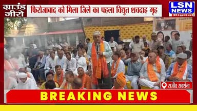 फिरोजाबाद से एक बड़ी और अहम खबर सामने आई है। जिले को आज अपना पहला विद्युत शवदाह गृह मिल गया है। यमुना रोड स्थित छारबाग के स्वर्ग आश्रम में इसका विधिवत लोकार्पण किया गया। इस नई सुविधा के शुरू होने से अब बेसहारा शवों के अंतिम संस्कार की व्यवस्था भी आसान हो सकेगी।
#SwargAshram #UPNews #Environment #FinalRites #FirozabadNews #manishasija #mla