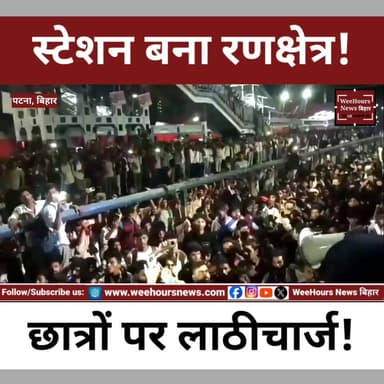 परीक्षा देने निकले छात्र, स्टेशन बना रणक्षेत्र! पाटलिपुत्र में लाठीचार्ज, आंसू गैस और फायरिंग
Description:
पटना के पाटलिपुत्र रेलवे स्टेशन पर बिहार पुलिस मद्य निषेध सिपाही भर्ती परीक्षा देने जा रहे अभ्यर्थियों का गुस्सा फूट पड़ा। ट्रेनों में भारी भीड़ और देरी से नाराज हजारों छात्र रेलवे ट्रैक पर उतर गए और प्रदर्शन शुरू कर दिया। देखते ही देखते कई ट्रेनों का परिचालन प्रभावित हो गया और स्टेशन पर अफरा-तफरी मच गई।
मामला तब और बिगड़ गया जब कुछ प्रदर्शनकारियों और पुलिस के बीच टकराव हो गया। पुलिस पर पथराव हुआ, कई पुलिसकर्मी घायल हुए और हालात नियंत्रित करने के लिए आंसू गैस, लाठीचार्ज और हवाई फायरिंग तक करनी पड़ी। आखिर इस पूरे हंगामे की जिम्मेदारी किसकी है? क्या परीक्षा छूटने वाले छात्रों को राहत मिलेगी? देखिए पूरी रिपोर्ट।
#PatnaNews #PataliputraStation #BiharPoliceExam #BiharNews #BreakingNews #StudentProtest #RailwayNews #Patna #BiharPolice #ExamNews #ViralNews #LatestNews #HindiNews #WeeHoursNews #PatnaRailway