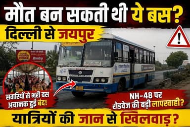 मौत बन सकती थी ये बस? मचा हड़कंप.. NH-48 पर सवारियों से भरी रोडवेज बीच हाईवे पर हुई ठप! बड़ी लापरवाही
#kotputlibehrorhindinews#कोटपूतली #KotputliBehror #जयपुर