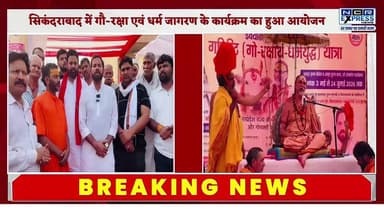 जगद्गुरु शंकराचार्य स्वामी अविमुक्तेश्वरानंद सरस्वती महाराज सिकंदराबाद पहुंचे।
सपा नेता नवीन शर्मा कार्यालय में आयोजित कार्यक्रम में लिया हिस्सा।
81 दिवसीय गविमति (गो-रक्षार्थ धर्मयुद्ध) यात्रा के तहत हुआ आयोजन,गौ-रक्षा और धर्म जागरण को लेकर श्रद्धालुओं को दिया संदेश।शंकराचार्य ने गौमाता की रक्षा और सनातन धर्म के संरक्षण का किया आह्वान,प्रदेश की सभी 403 विधानसभा क्षेत्रों में पहुंचने का जताया संकल्प।श्रद्धालुओं ने गौ-संरक्षण और धर्म रक्षा का लिया संकल्प,कार्यक्रम में बड़ी संख्या में श्रद्धालु, युवा और गणमान्य नागरिक रहे मौजूद।
#JagadguruShankaracharya #SwamiAvimukteshwaranandSaraswati #Sikandrabad #GauRaksha #GavimatiYatra #SanatanDharma #DharmaJagran #GauMata #ReligiousEvent #UttarPradesh #NaveenSharma #ShankaracharyaMaharaj #GoRaksharthDharmYudh #SpiritualMessage #HinduCulture #SanatanSanskrti #403VidhansabhaYatra #Bhakti #SikandrabadNews