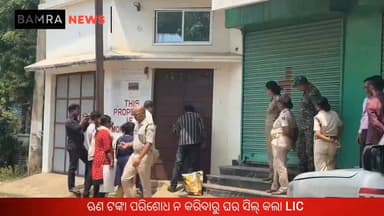 ଋଣ ଟଙ୍କା ପରିଶୋଧ ନ କରିବାରୁ ଘର ସିଲ୍ କଲା LIC
