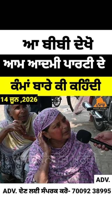 ਆ ਬੀਬੀ ਦੇਖੋ ਆਮ ਆਦਮੀ ਪਾਰਟੀ ਦੇ ਪੰਜਾਬ ਚ ਕਰਾਏ ਕੰਮਾਂ ਬਾਰੇ ਕੀ ਕਹਿੰਦੀ
#Punjab