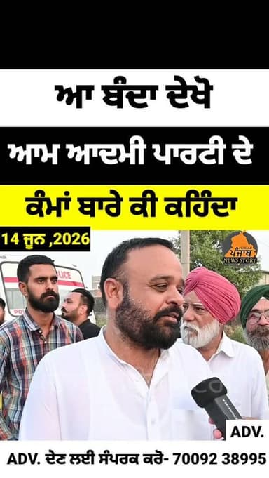ਆ ਬੰਦਾ ਦੇਖੋ ਆਮ ਆਦਮੀ ਪਾਰਟੀ ਦੇ ਕੰਮਾਂ ਬਾਰੇ ਕੀ ਕਹਿੰਦਾ
