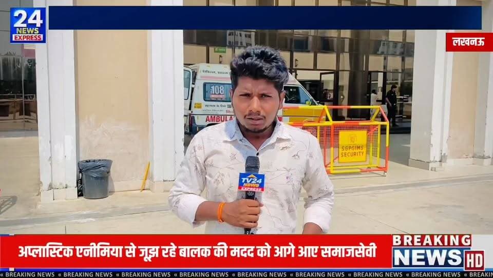 मानवता और समाजसेवा की एक प्रेरणादायक मिसाल सामने आई है। गंभीर बीमारी अप्लास्टिक एनीमिया से जूझ रहे एक मासूम बच्चे के इलाज के लिए समाज के लोगों ने मदद का हाथ बढ़ाया है।
कप्तानगंज क्षेत्र के निवासी अभि यादव पिछले कई महीनों से लखनऊ स्थित पीजीआई में उपचाराधीन हैं। आर्थिक रूप से कमजोर परिवार के लिए इलाज का खर्च उठाना बेहद कठिन हो गया है। ऐसे कठिन समय में Vikas Gupta Chanchal yadav Sant Prasad Yadav Rakesh Chaturvedi व कई समाजसेवियों ने अस्पताल पहुंचकर बच्चे और उसके परिवार का हालचाल जाना तथा हरसंभव सहयोग का भरोसा दिलाया।
इस वीडियो में देखिए:
✅ पीजीआई अस्पताल से ग्राउंड रिपोर्ट
✅ बच्चे की वर्तमान स्थिति
✅ परिवार का संघर्ष
✅ समाजसेवियों का मानवीय प्रयास
✅ जरूरतमंद परिवार के लिए सहयोग की अपील
मानवता और सेवा का यह संदेश समाज के लिए प्रेरणादायक है। यदि आप भी इस परिवार की सहायता करना चाहते हैं, तो आगे आएं और जरूरतमंदों का सहयोग करें।
वीडियो पसंद आए तो 👍 Like करें, 🔔 Channel Subscribe करें और 📲 Share जरूर करें ताकि यह प्रेरणादायक संदेश अधिक से अधिक लोगों तक पहुंच सके।
#Humanity #SocialService #AplasticAnemia #PGILucknow #HelpNeeded #Azamgarh #Lucknow #NewsReport #HumanityFirst #SocialWork #ViralNews #Youtubenewsupdates #tv24newsexpress