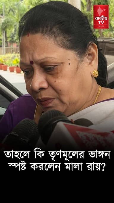 TMC News: তৃণমূলের ভাঙ্গন কি তাহলে স্পষ্ট করলেন মালা রায় ? | Mala Roy | TMC MP Mala Roy
Our YouTube Link - https://youtube.com/shorts/iEgvogd4Oqg
#TMC #TMCNews #TMCWestBengal #newsfeed #NewsUpdate #NewsAlert #Minister