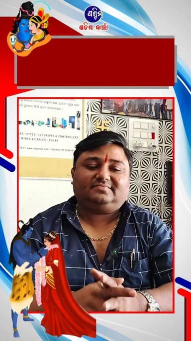 ପବିତ୍ର ଶୀତଳଷଷ୍ଠୀ ଉପଲକ୍ଷେ ସମସ୍ତ ଜନସାଧାରଣ ଙ୍କୁ ଅନେକ ଅନେକ ଶୁଭେଚ୍ଛା ଓ ଅଭିନନ୍ଦନ
ବିନୋଦ କୁମାର ବଂଶଳ (ମାରୁତି ଟ୍ରେଡ଼ର୍ସ ପ୍ରୋପାଇଟର, ପଦ୍ମପୁର)
#pashchimodishabartta #SitalSasthi #padampur #Odisha